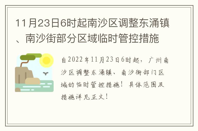 11月23日6时起南沙区调整东涌镇、南沙街部分区域临时管控措施