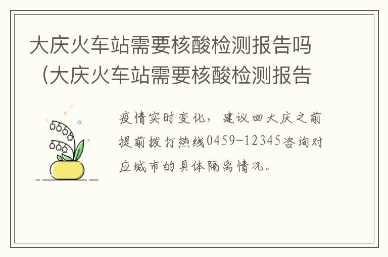 大庆火车站需要核酸检测报告吗（大庆火车站需要核酸检测报告吗今天）