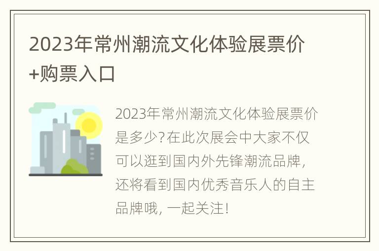 2023年常州潮流文化体验展票价+购票入口