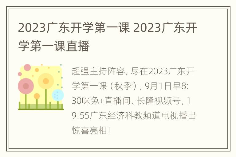 2023广东开学第一课 2023广东开学第一课直播