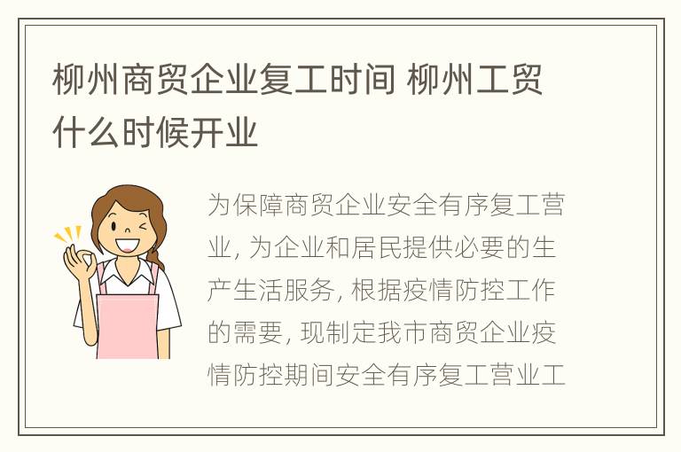 柳州商贸企业复工时间 柳州工贸什么时候开业