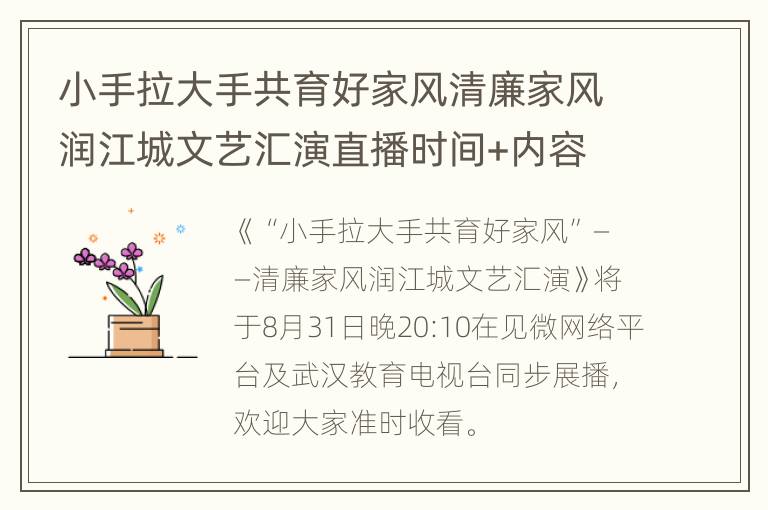 小手拉大手共育好家风清廉家风润江城文艺汇演直播时间+内容