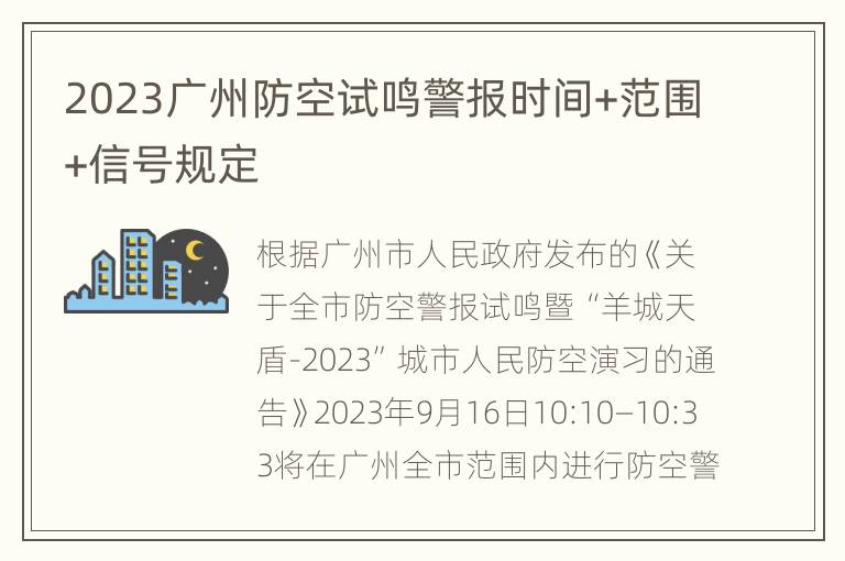 2023广州防空试鸣警报时间+范围+信号规定