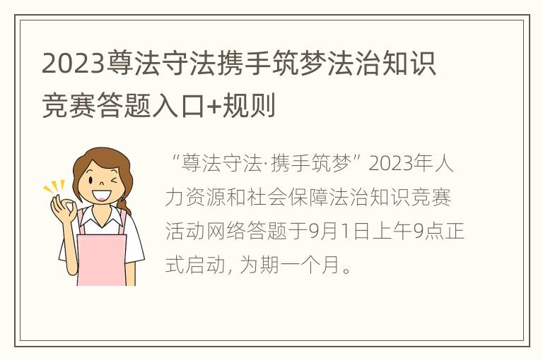 2023尊法守法携手筑梦法治知识竞赛答题入口+规则