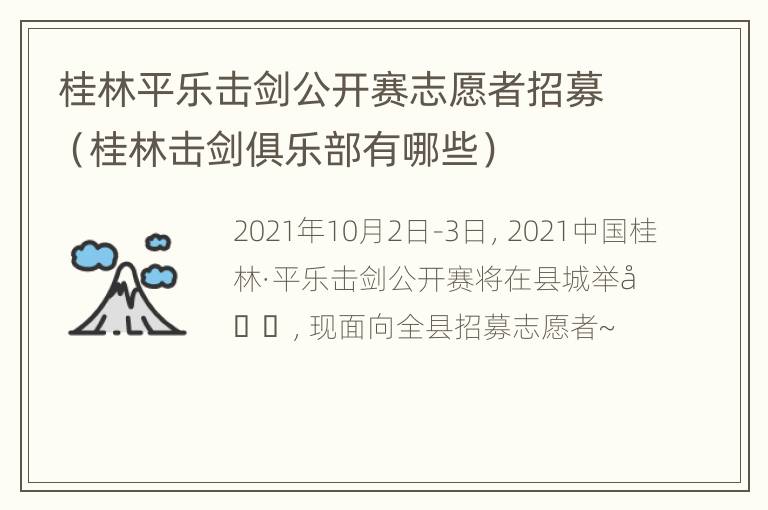 桂林平乐击剑公开赛志愿者招募（桂林击剑俱乐部有哪些）