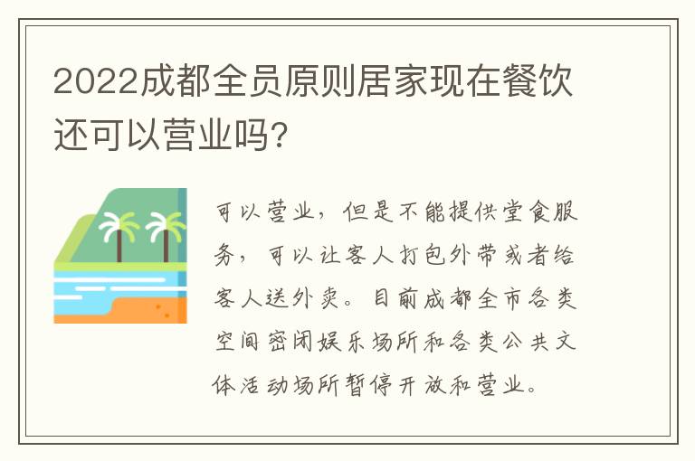 2022成都全员原则居家现在餐饮还可以营业吗?