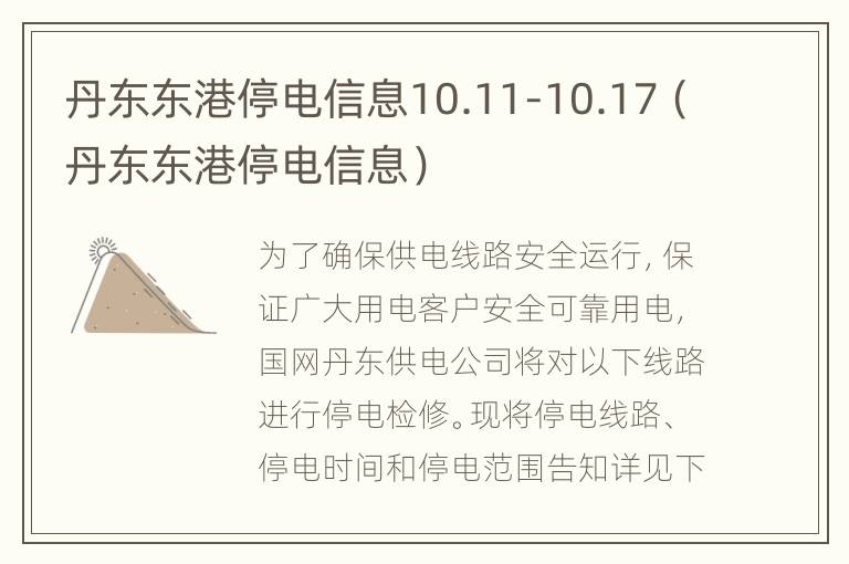 丹东东港停电信息10.11-10.17（丹东东港停电信息）