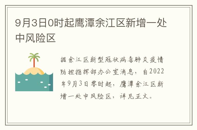 9月3日0时起鹰潭余江区新增一处中风险区