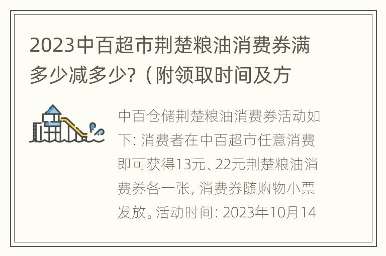 2023中百超市荆楚粮油消费券满多少减多少？（附领取时间及方式）