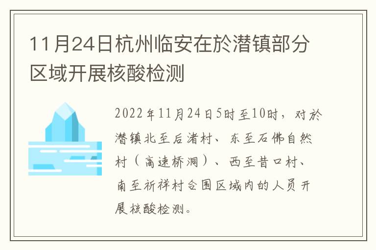 11月24日杭州临安在於潜镇部分区域开展核酸检测