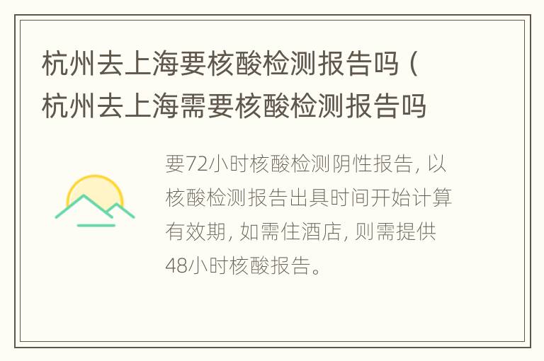 杭州去上海要核酸检测报告吗（杭州去上海需要核酸检测报告吗）