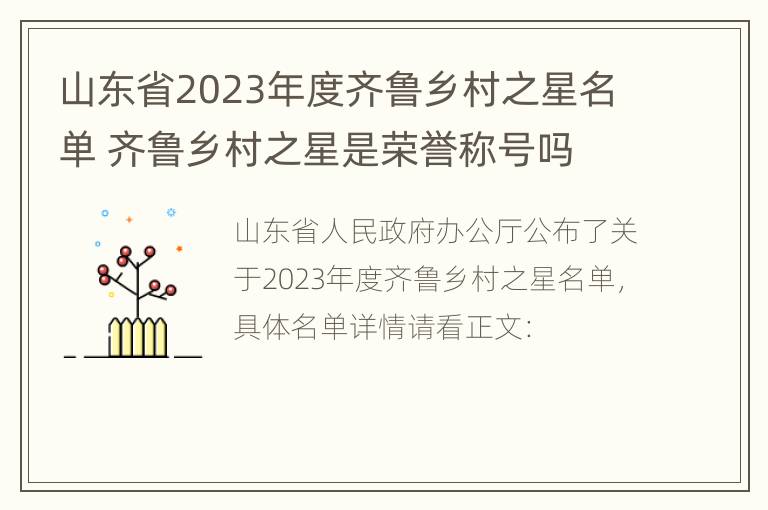 山东省2023年度齐鲁乡村之星名单 齐鲁乡村之星是荣誉称号吗