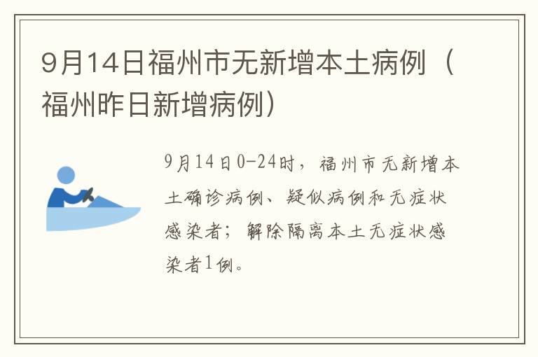 9月14日福州市无新增本土病例（福州昨日新增病例）