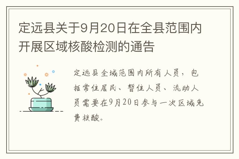 定远县关于9月20日在全县范围内开展区域核酸检测的通告