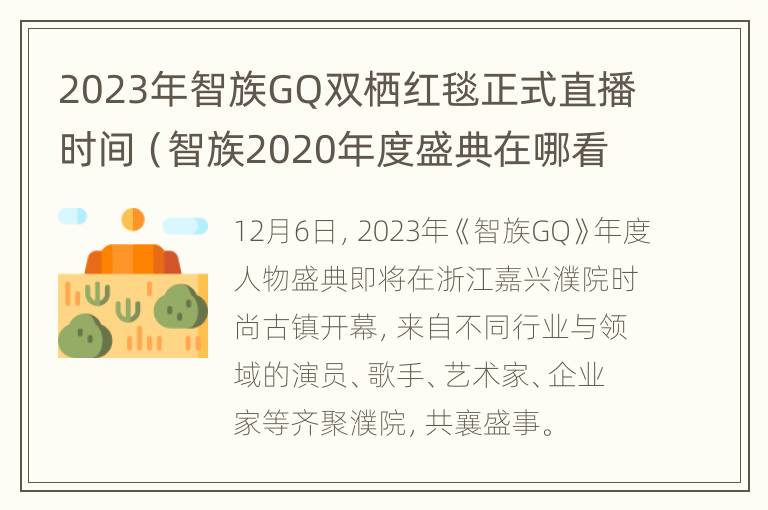 2023年智族GQ双栖红毯正式直播时间（智族2020年度盛典在哪看）