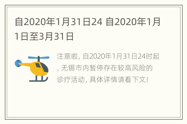 自2020年1月31日24 自2020年1月1日至3月31日