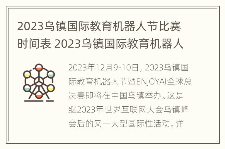 2023乌镇国际教育机器人节比赛时间表 2023乌镇国际教育机器人节比赛时间表