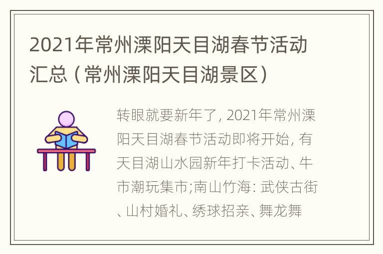 2021年常州溧阳天目湖春节活动汇总（常州溧阳天目湖景区）