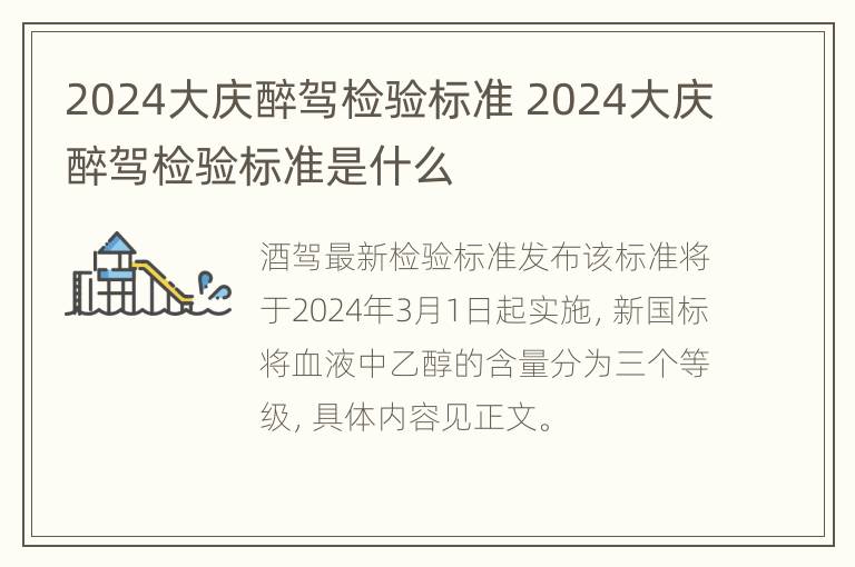 2024大庆醉驾检验标准 2024大庆醉驾检验标准是什么