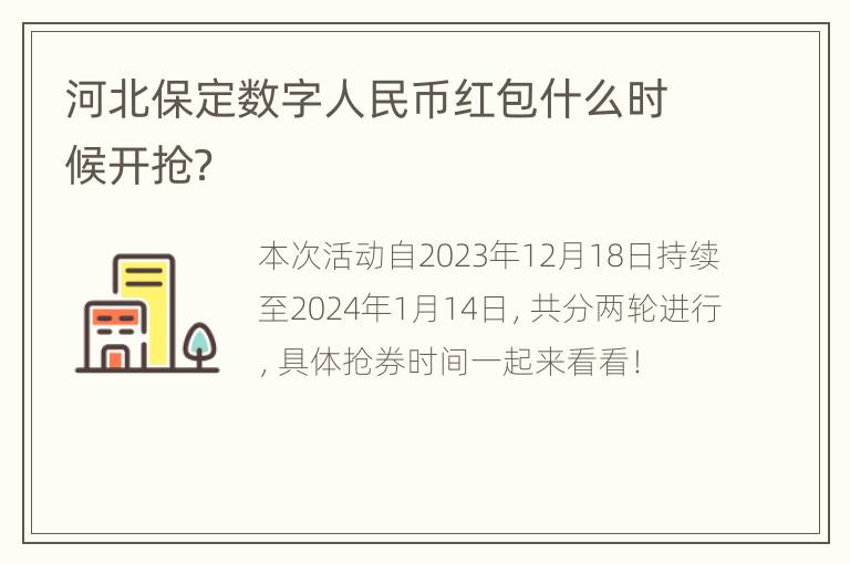 河北保定数字人民币红包什么时候开抢？