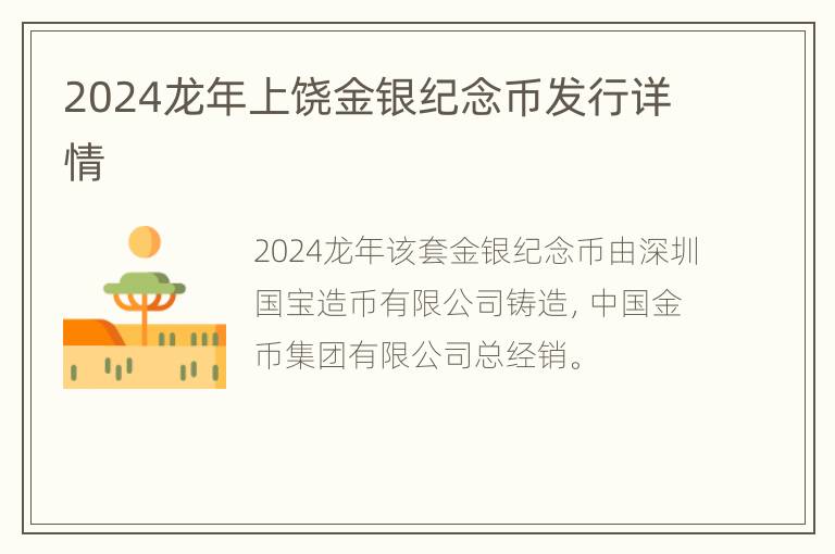 2024龙年上饶金银纪念币发行详情