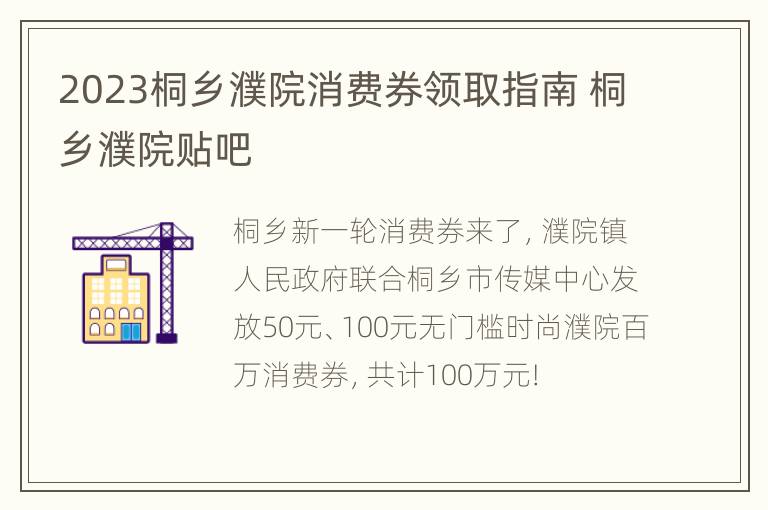 2023桐乡濮院消费券领取指南 桐乡濮院贴吧