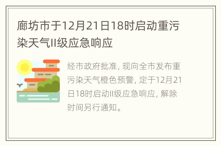 廊坊市于12月21日18时启动重污染天气II级应急响应