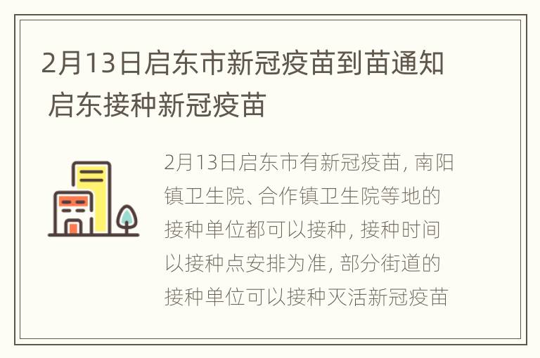 2月13日启东市新冠疫苗到苗通知 启东接种新冠疫苗