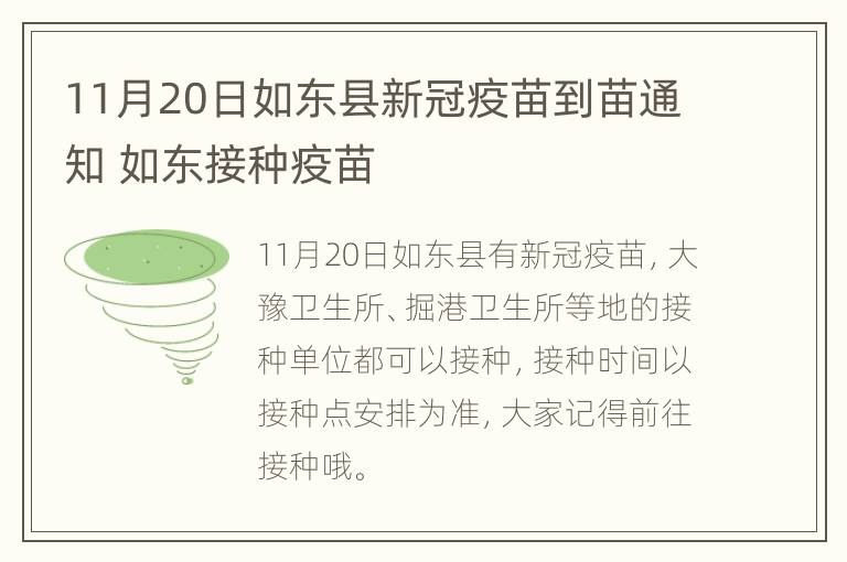 11月20日如东县新冠疫苗到苗通知 如东接种疫苗