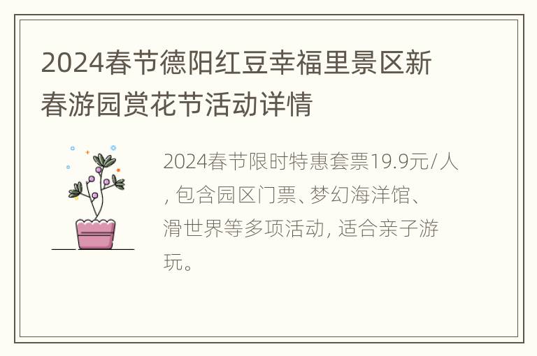 2024春节德阳红豆幸福里景区新春游园赏花节活动详情