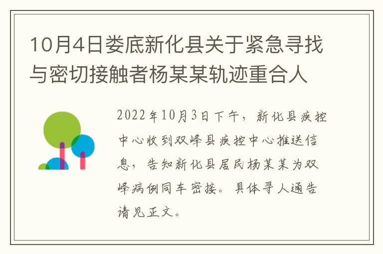 10月4日娄底新化县关于紧急寻找与密切接触者杨某某轨迹重合人员的通告