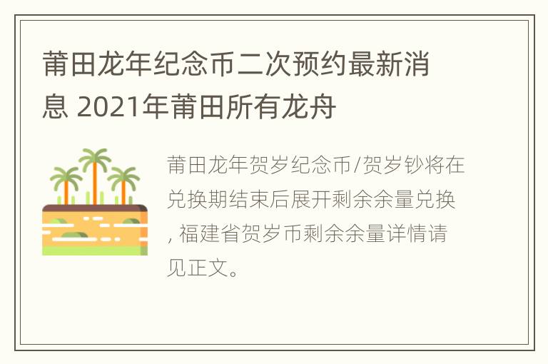 莆田龙年纪念币二次预约最新消息 2021年莆田所有龙舟