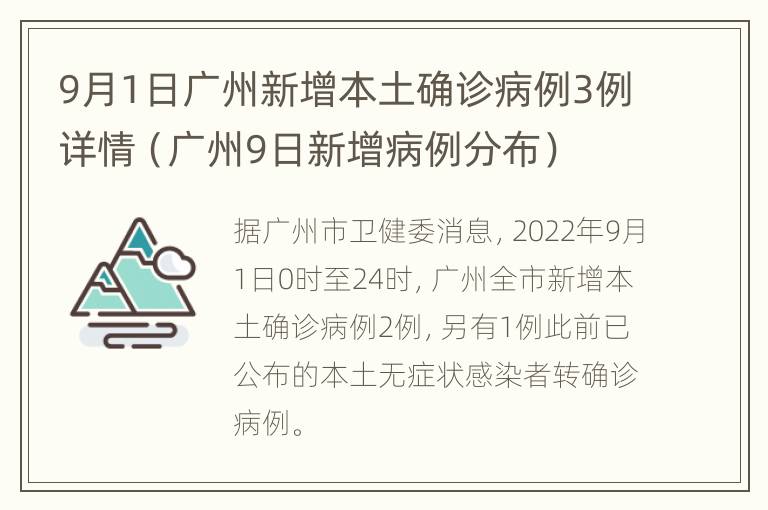 9月1日广州新增本土确诊病例3例详情（广州9日新增病例分布）