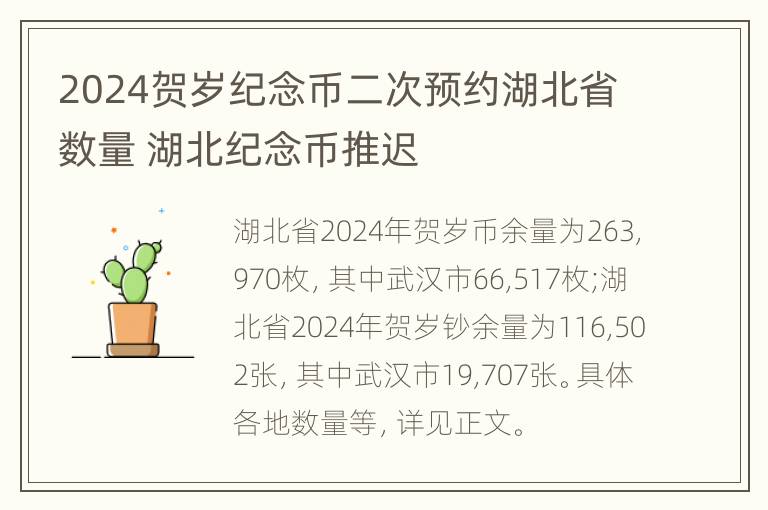 2024贺岁纪念币二次预约湖北省数量 湖北纪念币推迟