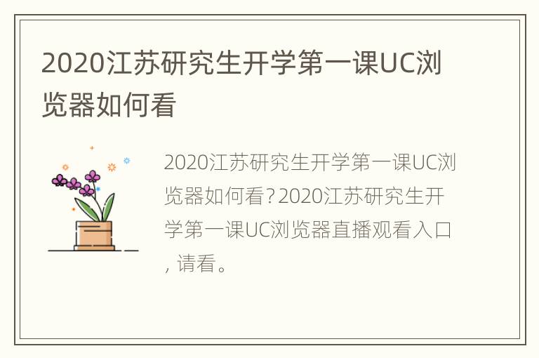 2020江苏研究生开学第一课UC浏览器如何看