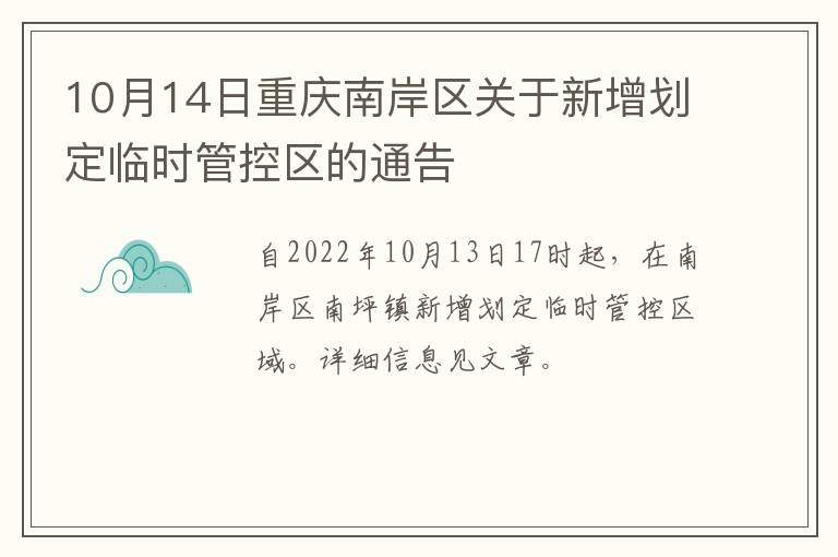 10月14日重庆南岸区关于新增划定临时管控区的通告