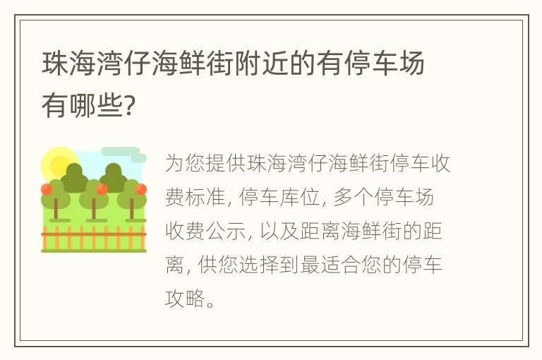 珠海湾仔海鲜街附近的有停车场有哪些？