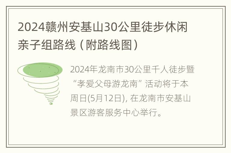 2024赣州安基山30公里徒步休闲亲子组路线（附路线图）