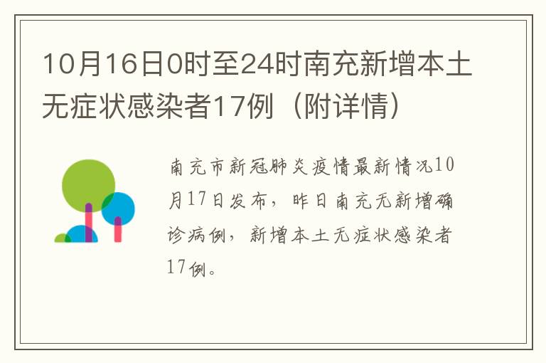 10月16日0时至24时南充新增本土无症状感染者17例（附详情）