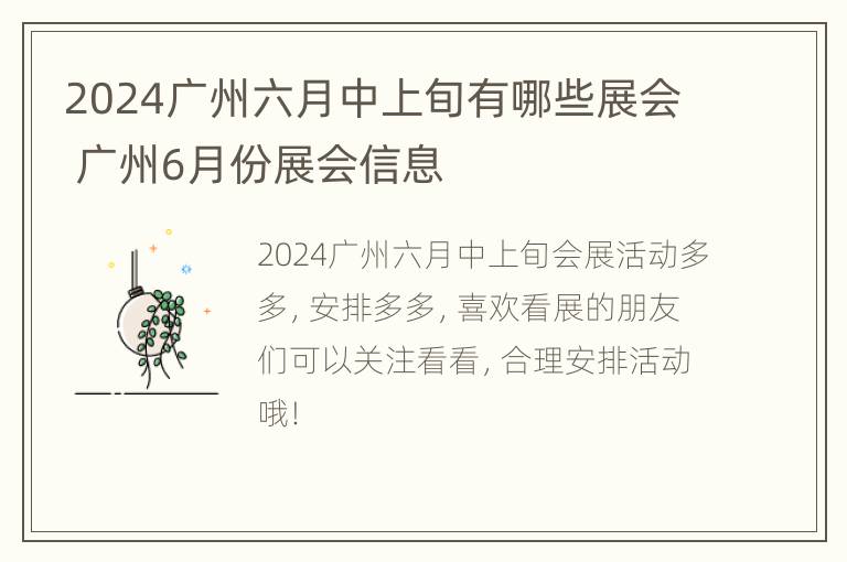 2024广州六月中上旬有哪些展会 广州6月份展会信息