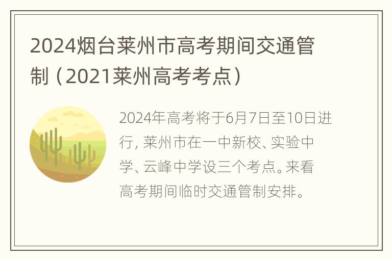 2024烟台莱州市高考期间交通管制（2021莱州高考考点）