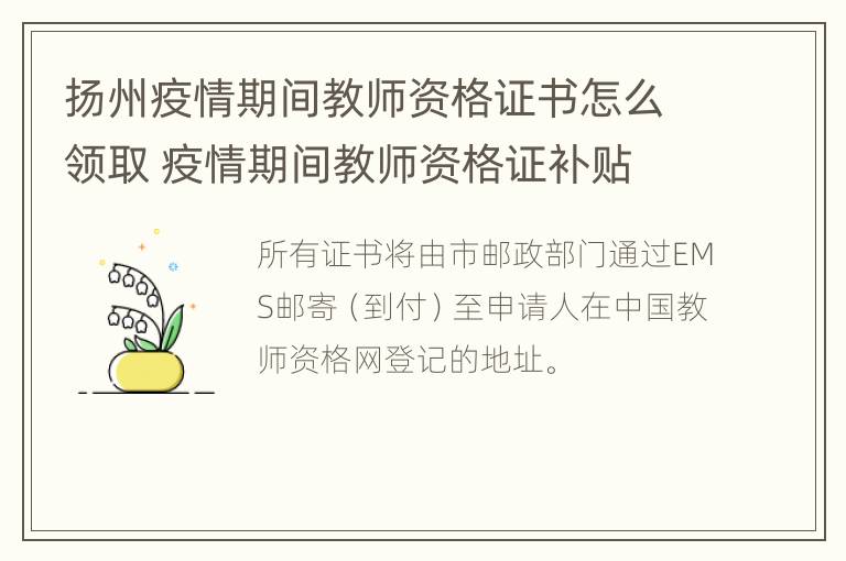 扬州疫情期间教师资格证书怎么领取 疫情期间教师资格证补贴