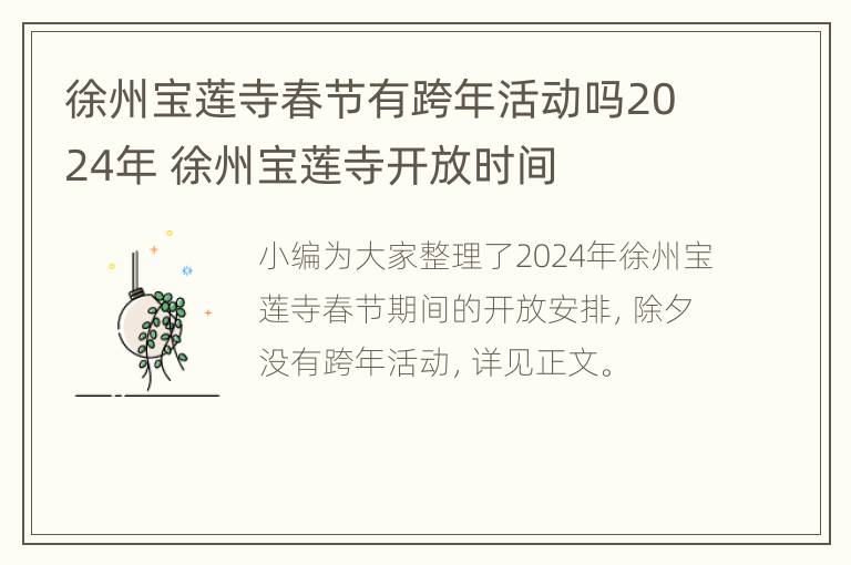 徐州宝莲寺春节有跨年活动吗2024年 徐州宝莲寺开放时间