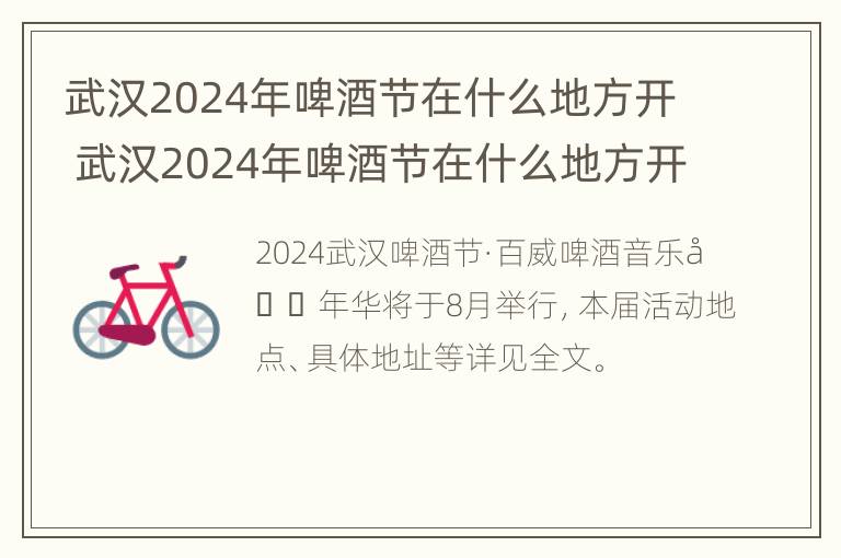 武汉2024年啤酒节在什么地方开 武汉2024年啤酒节在什么地方开的