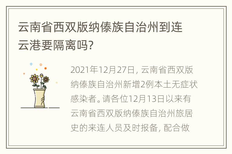 云南省西双版纳傣族自治州到连云港要隔离吗?