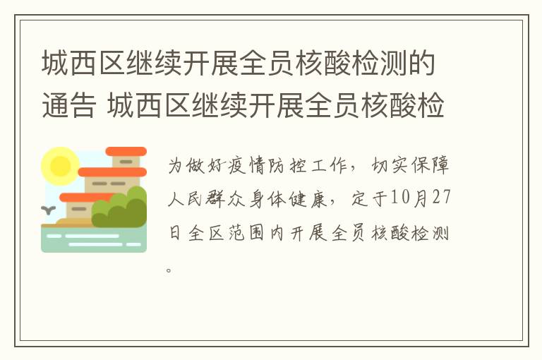 城西区继续开展全员核酸检测的通告 城西区继续开展全员核酸检测的通告文件