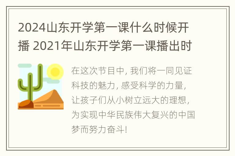 2024山东开学第一课什么时候开播 2021年山东开学第一课播出时间