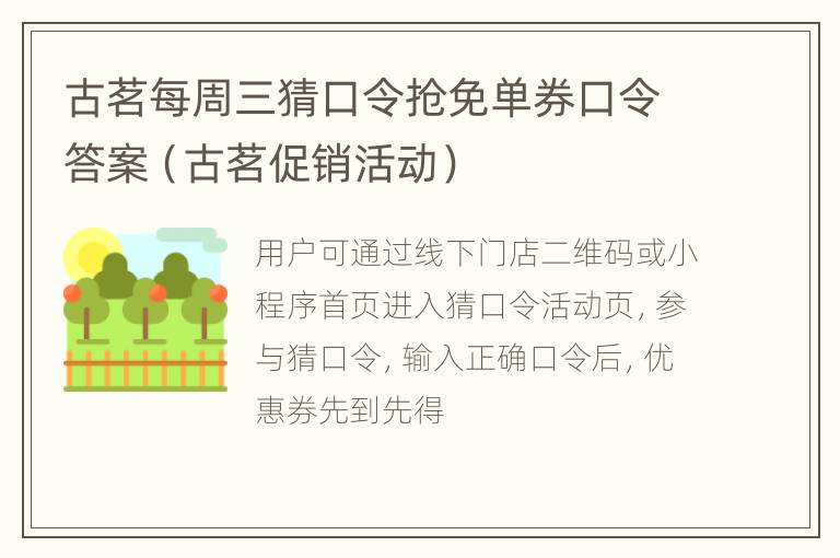 古茗每周三猜口令抢免单券口令答案（古茗促销活动）