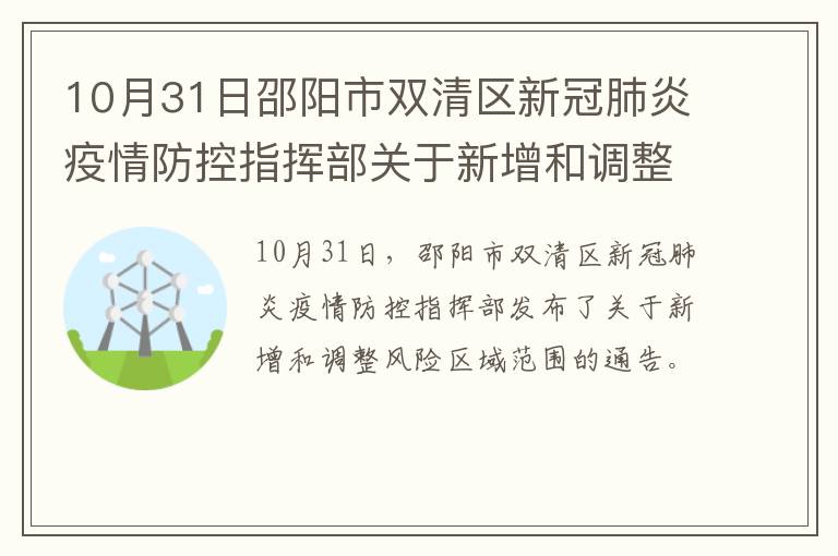 10月31日邵阳市双清区新冠肺炎疫情防控指挥部关于新增和调整风险区域范围的通告