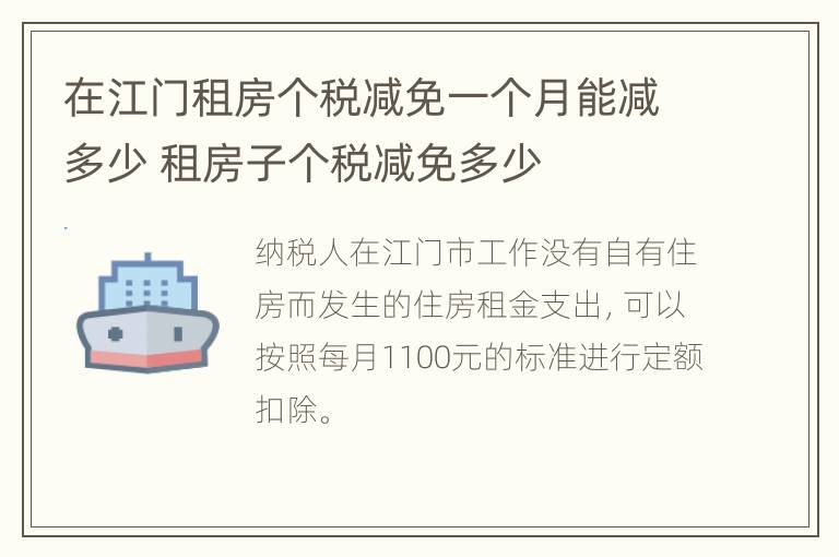 在江门租房个税减免一个月能减多少 租房子个税减免多少